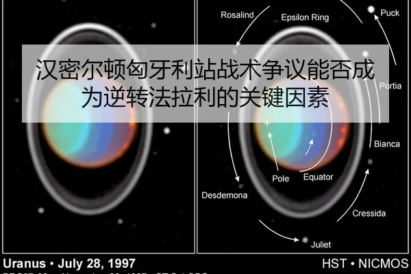 汉密尔顿匈牙利站战术争议能否成为逆转法拉利的关键因素